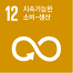 UN 지속가능발전목표 12 지속가능한 소비와 생산