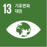UN 지속가능발전목표 13 기후변화 대응
