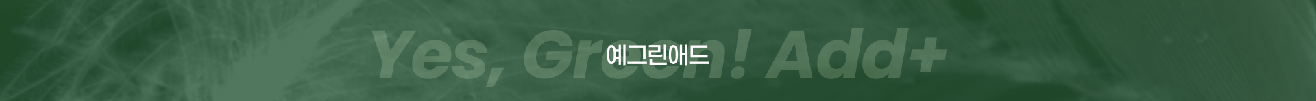 예그린애드